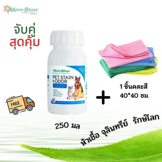 จุลินทรีย์ดับกลิ่นฉี่หมา สเปรย์ดับกลิ่นฉี่สุนัข ดับกลิ่นทรายแมว ไมโครเบลส พร้อม ผ้าไมโครนาโน ผ้าเช็ดทำความสะอาด ส่งฟรี