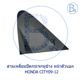 **อะไหล่แท้** ปิดกระจกมองข้าง สามเหลี่ยมปิดกระจกหูช้าง ด้านหน้า ตัวนอก HONDA CITY09-11,CITY12-13 CNG