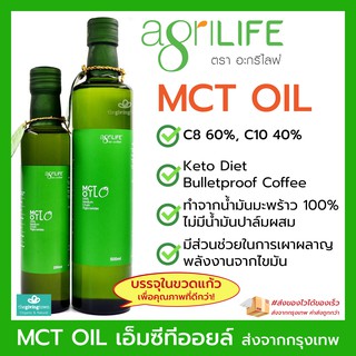 สินค้า MCT Oil - Agrilife น้ำมันเอ็มซีทีออยล์ ในขวดแก้วเพื่อรักษาคุณภาพ เหมาะสำหรับผุ้ที่ทานคีโต Keto Diet, คีโต