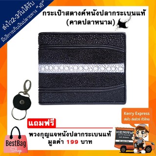 Bestbagshop กระเป๋า กระเป๋าสตางค์บุรุษ หรือ สตรี หนังกระเบนแท้ (คาดปลาหนาม) NINZA แถมฟรี พวงกุญแจหนังปลากระเบนแท้