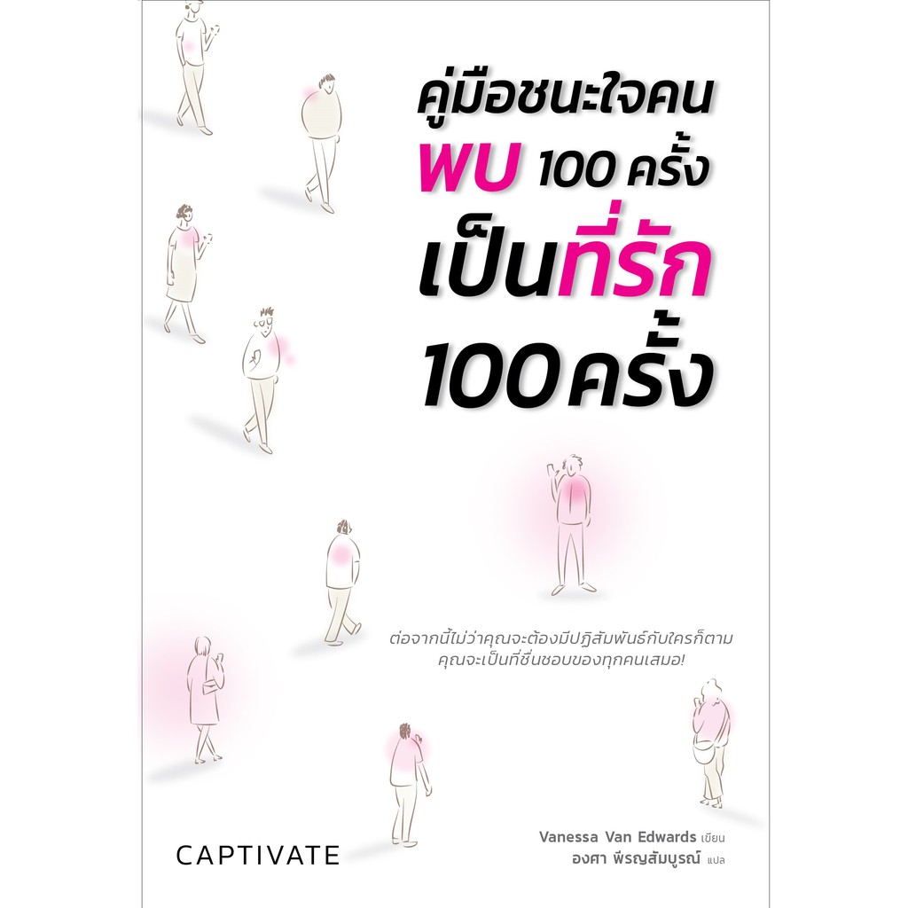 captivate-คู่มือชนะใจคน-พบ-100-ครั้งเป็นที่รัก-100-ครั้ง