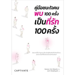 Captivate คู่มือชนะใจคน พบ 100 ครั้งเป็นที่รัก 100 ครั้ง