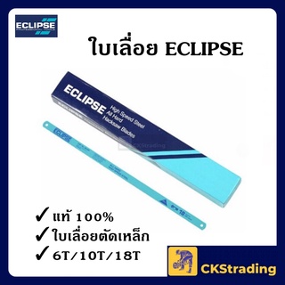 [ของแท้💯] ใบเลื่อยอีกิ๊ป ECLIPSE หน้าใหญ่ 1 นิ้ว ใบเลื่อยตัดเหล็ก 6 ฟัน 10 ฟัน 18 ฟัน (1 ใบ)