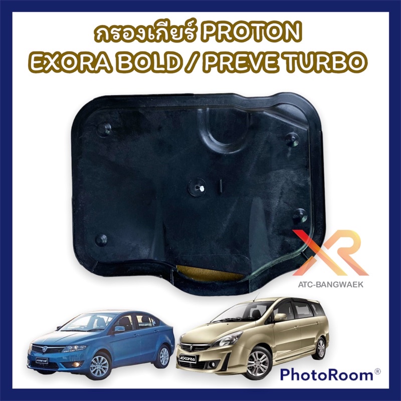 proton-กรองเกียร์-รถรุ่น-exora-turbo-preve-turbo