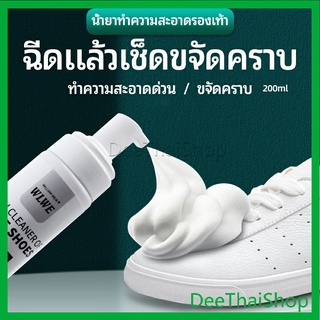 ภาพหน้าปกสินค้าDeeThai โฟมซักแห้งรองเท้า ขจัดคราบรองเท้า ไม่ต้องล้าง น้ำยาขจัดคราบ โฟมซักแห้ง น้ำยาขจัดคราบ 200ml shoe cleaner ที่เกี่ยวข้อง