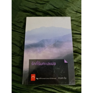 รักที่ริมทะเลเทฆ (ดวงตะวัน)