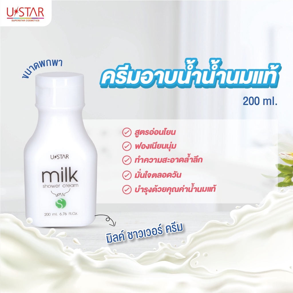 ustar-milk-shower-cream-4071x-ยูสตาร์-ครีมอาบน้ำ-มิลค์-ชาวเวอร์-ครีม-x-1-ชิ้น-alyst