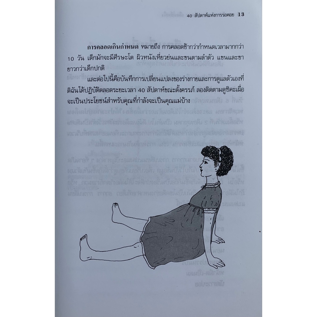 คู่มือคุณแม่-40-สัปดาห์แห่งการรอคอย-โดย-นวลอนงค์-ชัยปิยะพร-มือสอง