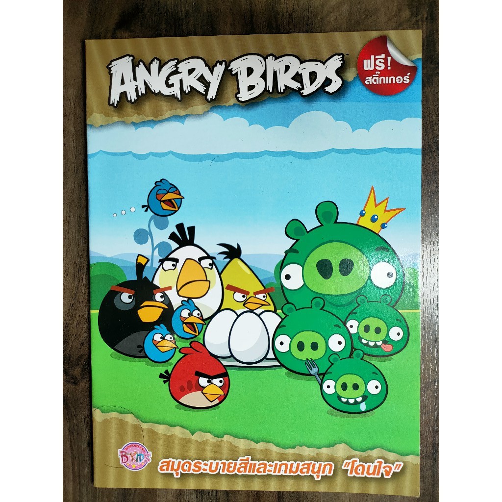 สมุดภาพระบายสีและติดสติกเกอร์พร้อมเกมส์angrybirdราคาปก45บาท