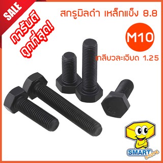 สกรูมิลดำ M10 เกลียวละเอียด 1.25 ยาว75-150mm (1ตัว) หัวหกเหลี่ยม เหล็กแข็ง 8.8 (ไม่รวมหัว) (น็อต,น๊อต,screw)