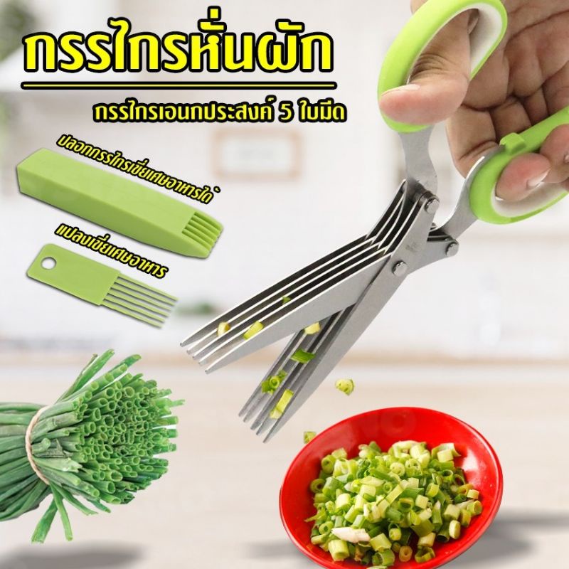 กรรไกร-กรรไกรหั่นผัก-กรรไกรซอยผัก-5-ใบมีด