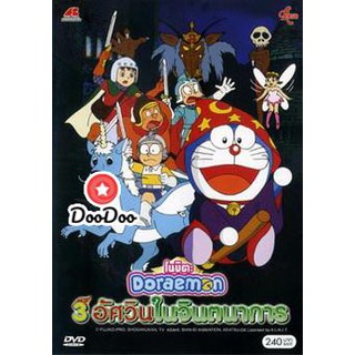 หนัง DVD Doraemon The Movie 15 โดเรมอน เดอะมูฟวี่ สามอัศวินในจินตนาการ (1994)