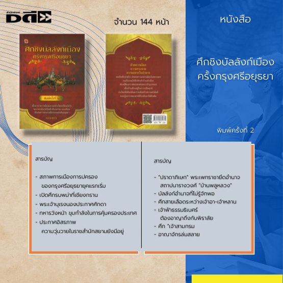 หนังสือ-ศึกชิงบัลลังก์เมือง-ครั้งกรุงศรีอยุธยา-การเมืองการปครองของกรุงศรีอยุธยายุคแรกเริ่ม-เปิดศึกรบพม่าที่เชียงกราน