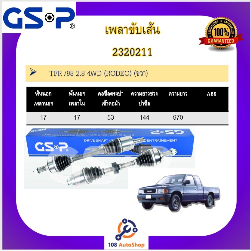 เพลาขับเส้น-เพลาเส้น-gsp-สำหรับรถอีซูซุ-ทีเอ็ฟฟา-isuzu-tfr