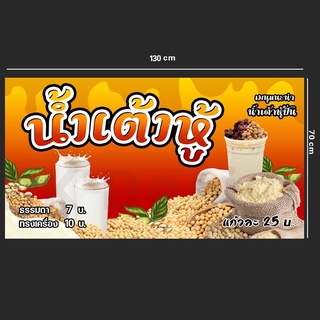 ป้ายไวนิลน้ำเต้าหู้ ขนาด 150x70cm พับขอบเจาะตาไก่ฟรี