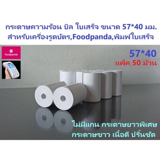 กระดาษบิล ฟู้ดแพนด้า  57*40 มม. แพ็ค 50 ม้วน กระดาษความร้อน บิล ใบเสร็จ trustmart