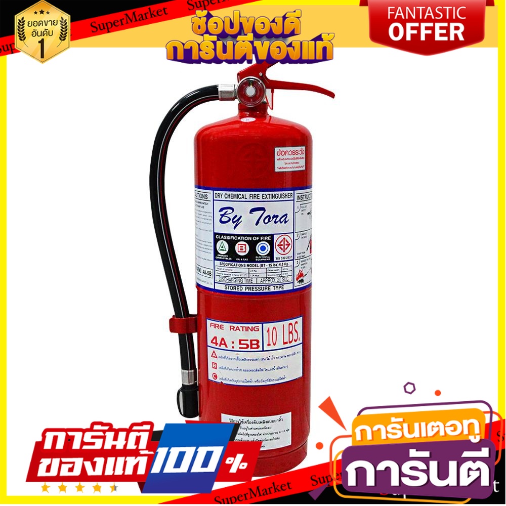 ถังดับเพลิงผงเคมีแห้ง-bytora-4a5b-10-ปอนด์-อุปกรณ์นิรภัยสาธารณะ-dry-chemical-extinguisher-by-tora-4a5b-10lb