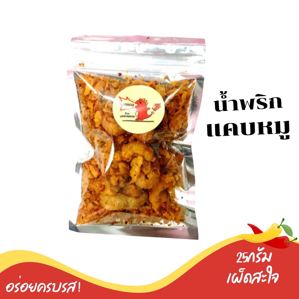 น้ำพริกแคบหมู Homemade แคปกระจก อร่อย แซ่บซี้ด น้ำพริกหมูกระจก น้ำพริกกากหมู - 4