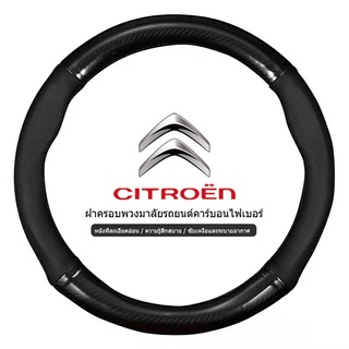 CITROEN พวงมาลัยรถยนต์ หุ้มพวงมาลัยรถยนต์ ปลอกพวงมาลัยรถยนต์ หนังคาร์บอนไฟเบอร์  ข้อมูลจำเพาะ : 38ซม/15นิ้ว