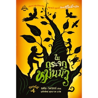 อิ่มอ่าน หนังสือ ในกระจกหม่นมัว (นิทานกริมม์ 2)(A Tale Dark and Grimm) Netflix Series แอนิเมชั่น ผู้เขียน: อดัม กิตวิทซ์