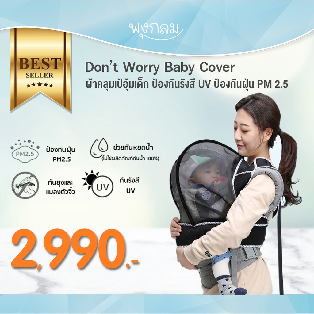 ภาพหน้าปกสินค้าผ้าคลุมเป้อุ้มเด็ก Dont Worry Baby Cover จากร้าน pungklombabyshop บน Shopee