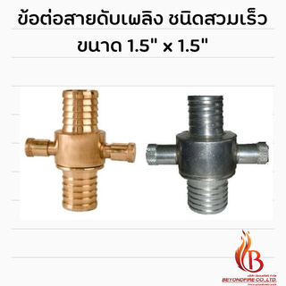 ข้อต่อสวมเร็ว  ขนาด 1.5" x 1.5" ข้อต่อสายส่งน้ำดับเพลิง ใช้คู่กับสาย1.5" (( เฉพาะข้อต่อ ))