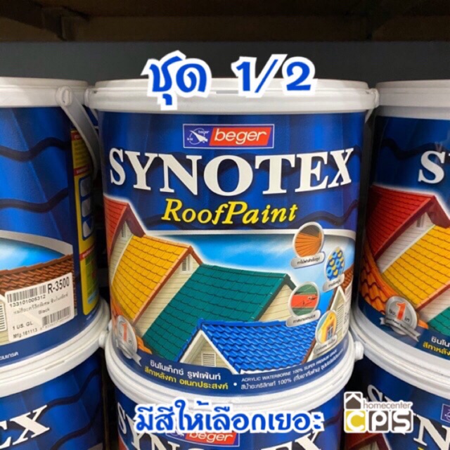 beger-สีทาหลังคา-synotex-roof-paint-แกลลอน-จำกัดออเดอร์ละไม่เกิน4แกลลอน