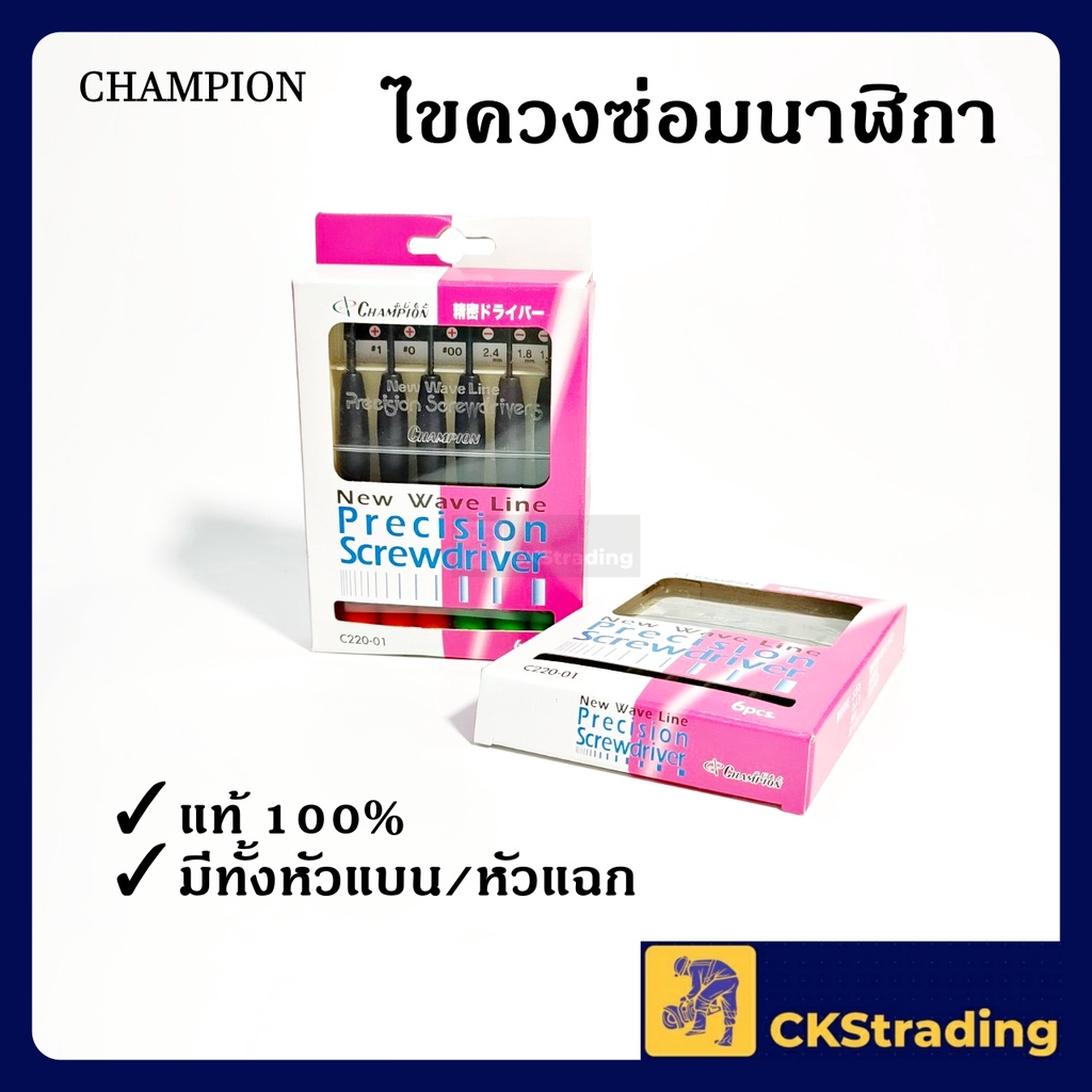 ของแท้-ไขควงชุดซ่อมนาฬิกา-champion-c220-01-1-กล่อง