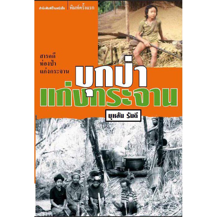 บ้านหนังสือ-บุกป่าแก่งกระจาน-บุหลัน-รัน-ตี-เขียน-ราคาปก165