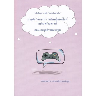 9786165688574 การจัดกิจกรรมการเรียนรู้ออนไลน์อย่างสร้างสรรค์ ตอน ตะลุยด่านมหาสนุก :ชุด ครูผู้สร้างแรงบันดาลใจ