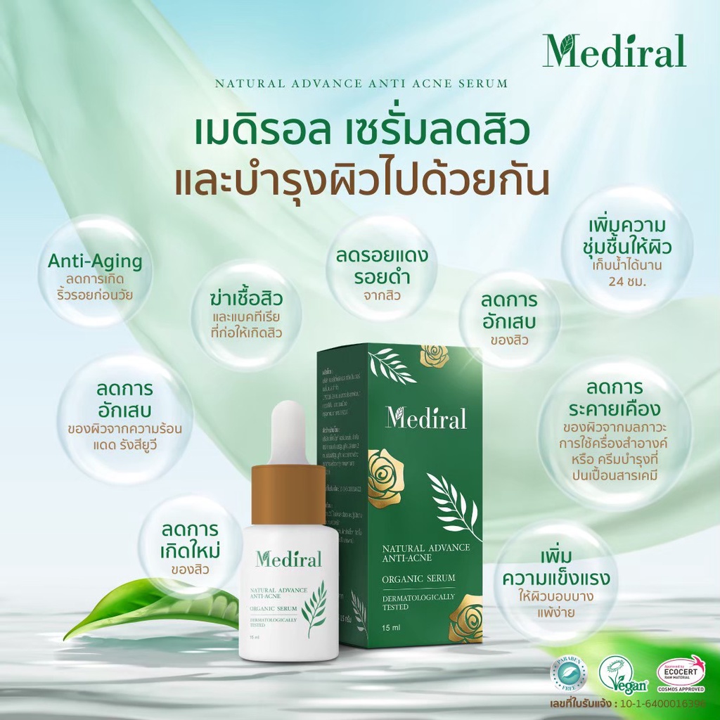 ส่งฟรี-mediral-เซรั่มปราบสิว-ออร์แกนิค-สูตรคุณหมอ-สูตรแพทย์