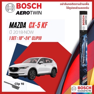 🔥 Bosch aero twin OE. set ใบปัดน้ำฝน คู่หน้า Mazda CX-5 gen2 KF ขนาด 18+24 ปี 2018-ปัจจุบัน