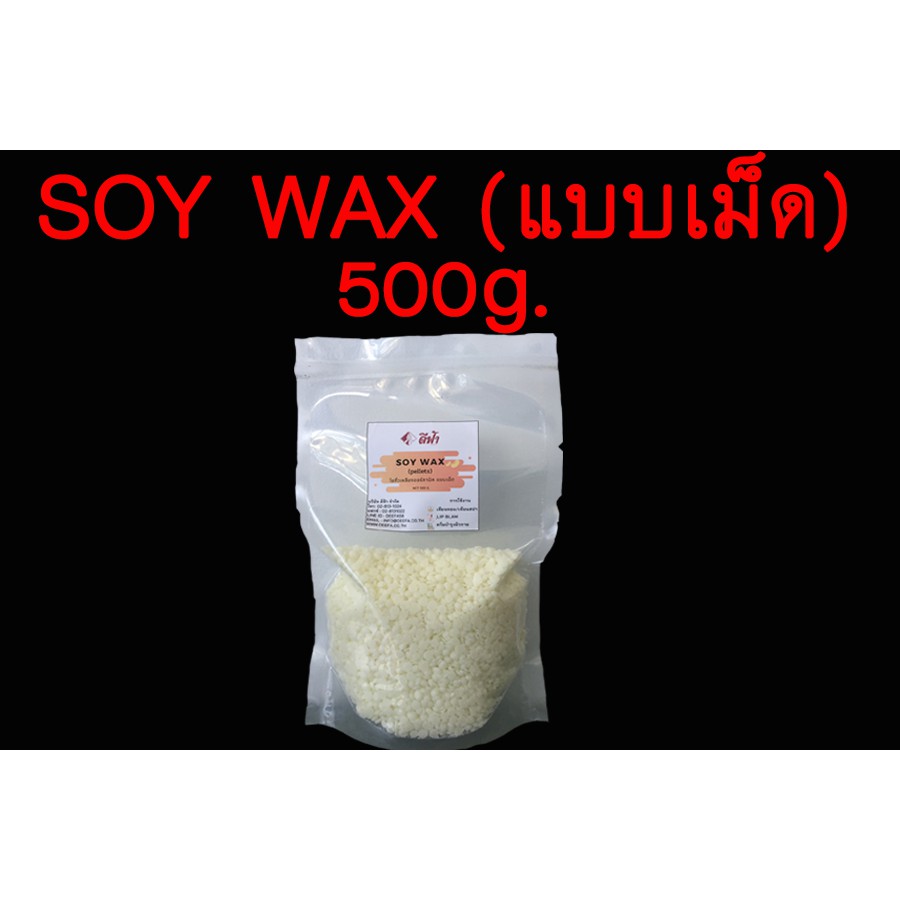 soywax-pellet-ซอยแว็กซ์แบบเม็ด-natural-wax-ผลิตเทียนหอม-ไขถั่วเหลืองออร์กานิค-ขนาด-1kg-500g