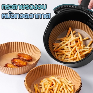 สินค้า แผ่นกระดาษรองหม้อทอดไร้น้ํามัน กระดาษรองอบ สําหรับเตาอบ สำหรับหม้อทอดไร้น้ำมัน 50 ชิ้น（091）