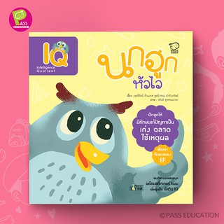 PASS EDUCATION นกฮูกหัวไว (IQ) นิทานพัฒนา7Q นิทานเสริมพัฒนาการ นิทานภาพ เสริมEF เก่งภาษา 2ภาษา นิทานเด็ก หนังสือภาพ