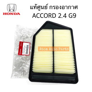 แท้ศูนย์ กรองอากาศ ACCORD G9 2.4 ปี2013-2017 รหัส.17220-5A2-A00