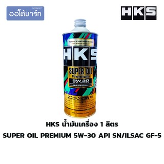 HKS น้ำมันเครื่องสังเคราห์แท้ 100% ปริมาณ 1 ลิตร 5W-30  SUPER OIL PREMIUM API SN/ILSAC GF-5 จำนวน 1 ขวดออโต้มาร์ท อะไหล่