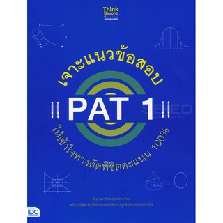 8859099306096เจาะแนวข้อสอบ PAT 1 ให้เข้าใจทางลัดพิชิตคะแนน 100%