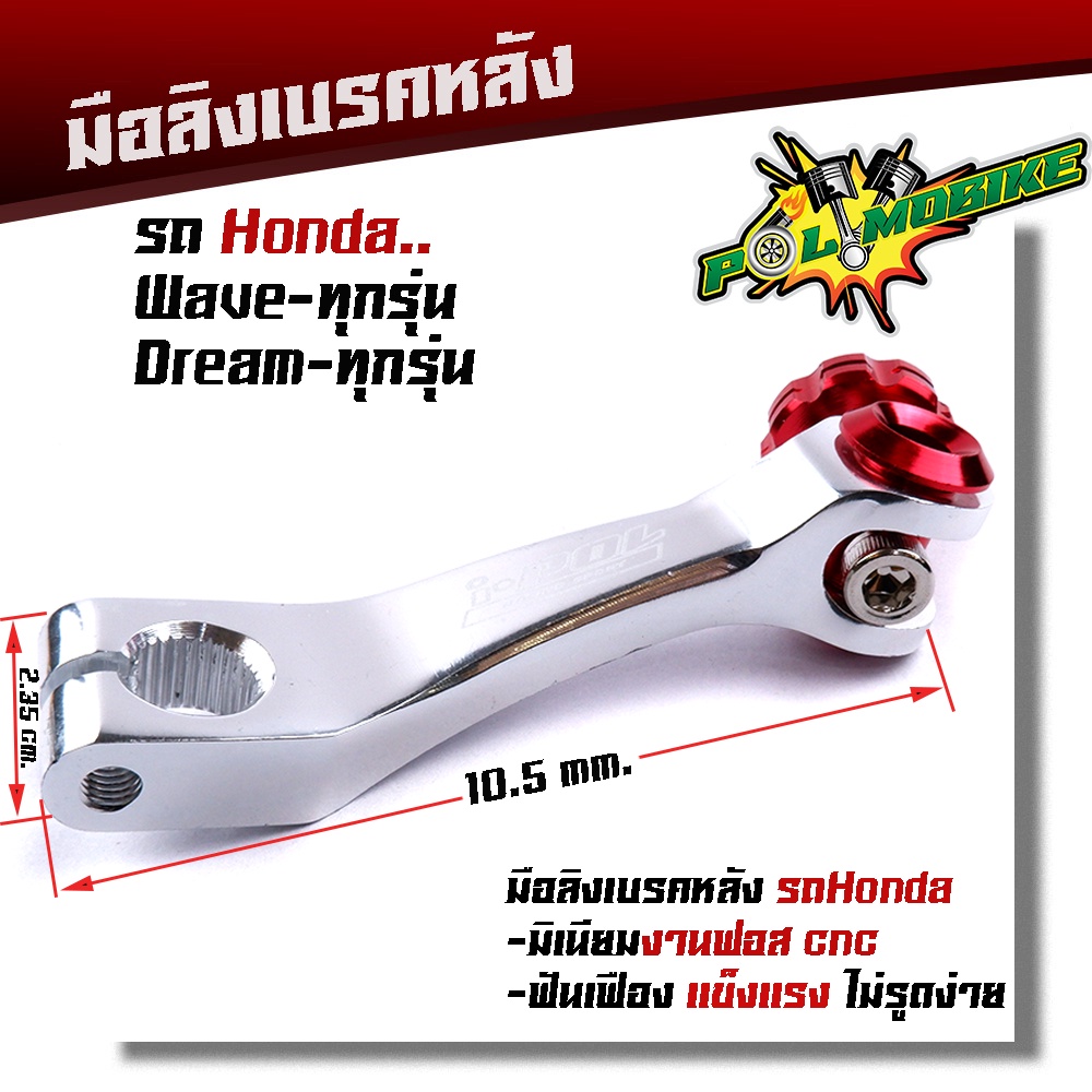 มือลิงเบรคหลัง เวฟ ดรีม โซนิค แดช LS มิเนียมหนา สีสดไม่ลอก มือลิงเวฟ มีให้เลือกหลายสี-เงินน็อตแดง