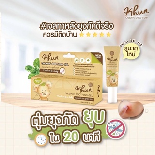 KHUN ORGANIC Shoothing gel เจลทาหลังยุงกัด ขนาด 10 ml. สำหรับน้องแรกเกิดขึ้นไป ลดอาการคัน ลดเลือนรอยดำ