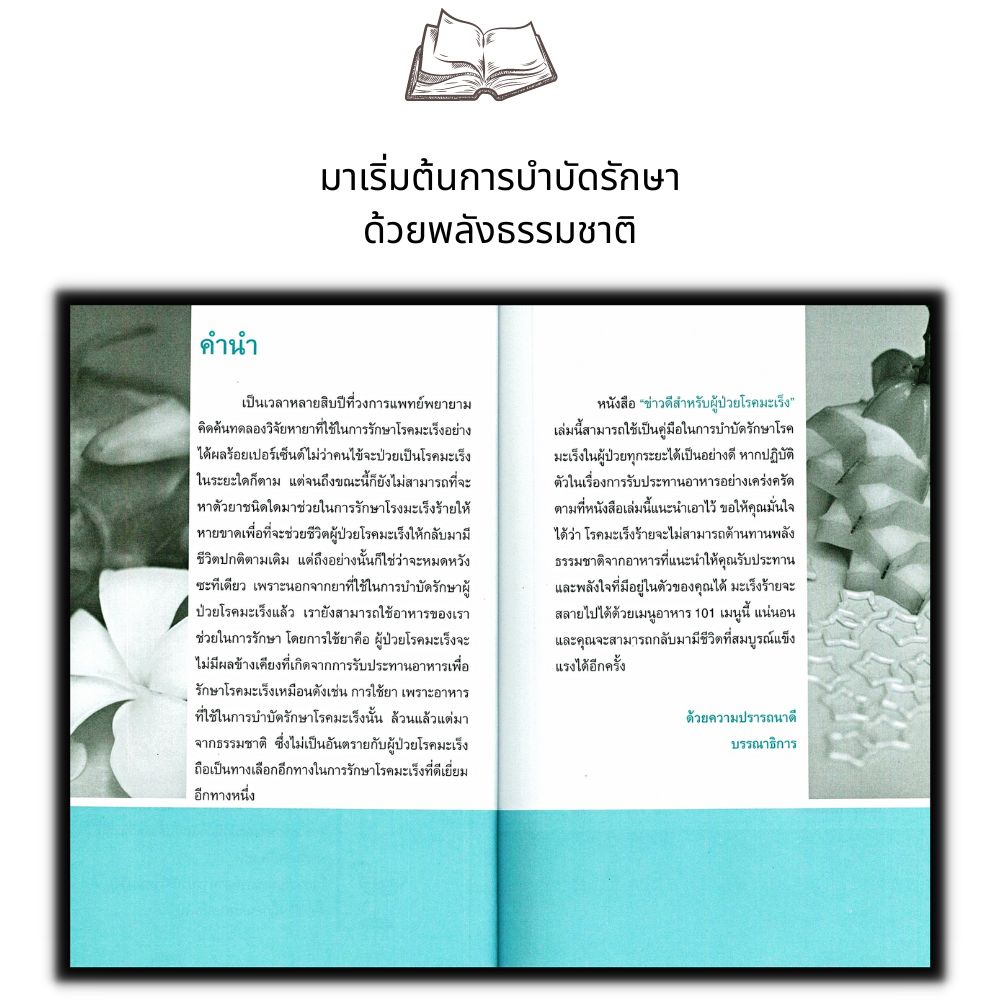 หนังสือ-โรคมะเร็งรักษาได้-อาหารเพื่อสุขภาพ-การดูแลสุขภาพ-การป้องกันโรค-อาหารและโภชนาการ