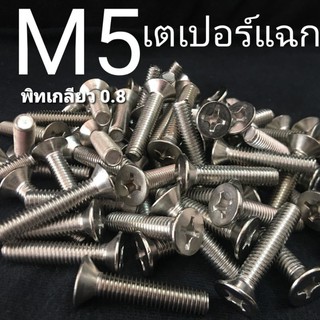 M5 สกรูหัวเตเปอร์สี่แฉกสแตนเลส JF ❌ ขั้นต่ำ 50 บาท/ไม่รวมค่าส่ง ❌