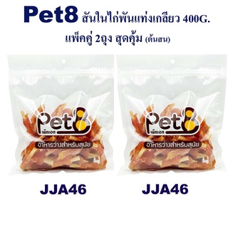 Pet8 แท่งเกลียวเสียบสันในไก่2.5นิ้ว  แพ็คคู่ สุดคุ้ม 400g x2 ห่อ มีไว้ติดบ้าน อุ่นใจแน่นอน (JJA46X2)