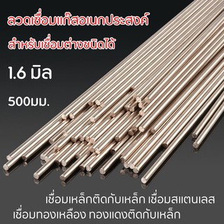 ลวดเชื่อม 1.6 มิล 1 เส้น 500 มม. ลวดอเนกประสงค์ เชื่อมเหล็ก ทองแดง ละลายง่าย เชื่อมติดดี ลวดเชื่อมแก๊สกระป๋อง สแตนเลส