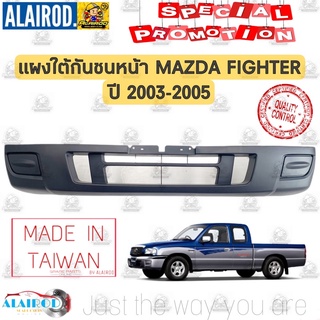 แผงใต้กันชนหน้า MAZDA FIGHTER ปี 2003-2005 ไต้หวัน กันชนหน้าตัวล่าง