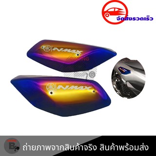 ฝาครอบข้าง​ NMAX​ **1คู่ ซ้าย-ขวา** สีไทเท ตรงรุ่น nmax  งานเลสทำสี รุ้ง (0241)