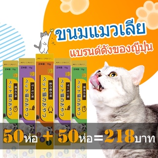 [ซื้อ 50 ห่อ แถม 50 ห่อ] ขนมแมวเลีย​ คละรสชาติ อร่อยจนเหมียวติดใจเลย ขนมแมวเลีย Ciao อาหารเปียกแมว