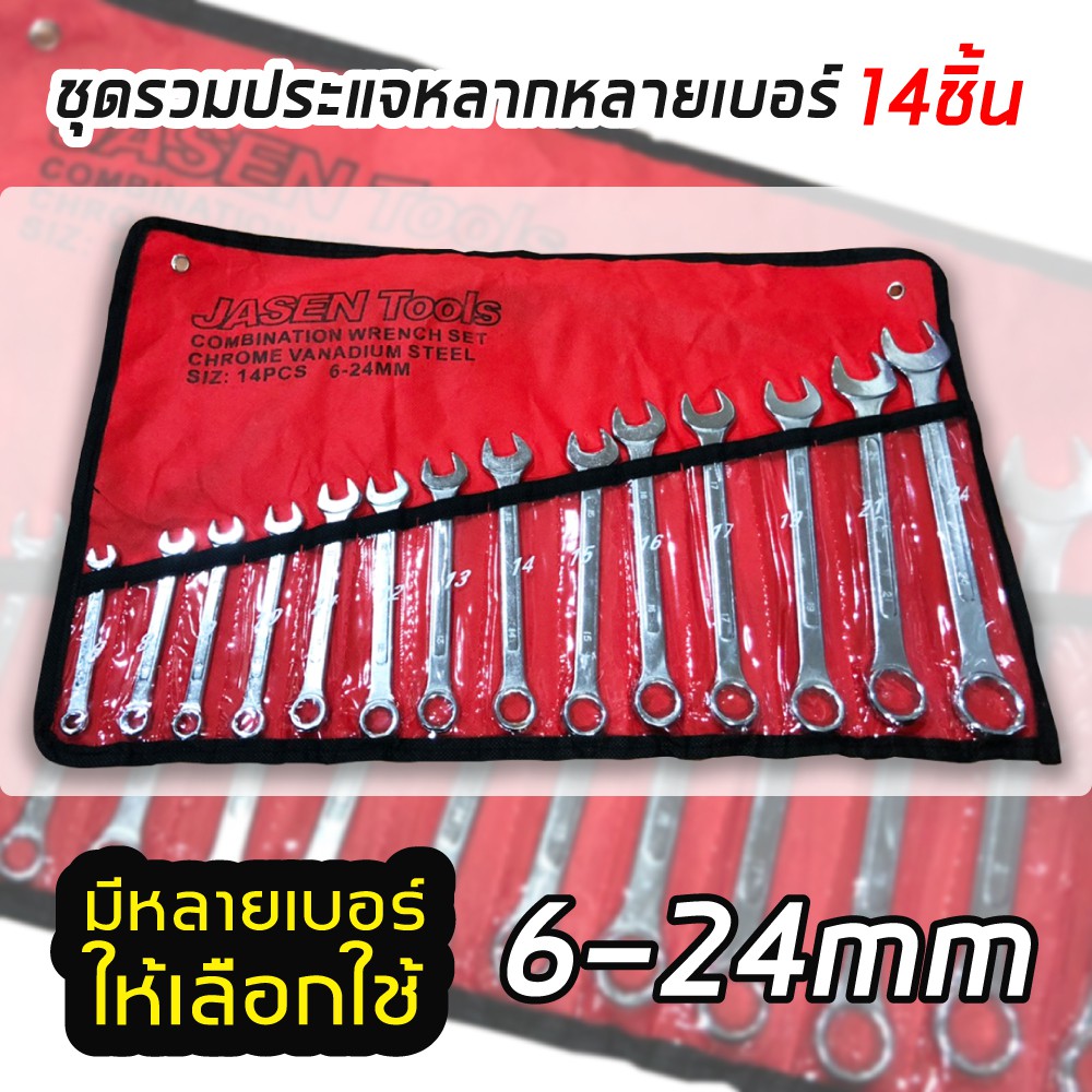 ชุดประแจปากตาย-ชุดประแจรวม-ประแจรวมแบบชุด-ขนาด-6-24-mm-14ตัว-ชุด