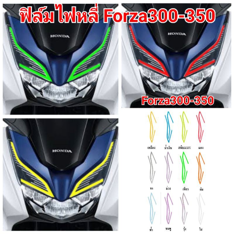 ฟิล์มกันรอยไฟ-honda-forza300-350-ป้องกันรอยเพิ่มความสวยงาม