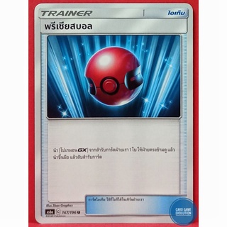 [ของแท้] พรีเชียสบอล U 167/196 การ์ดโปเกมอนภาษาไทย [Pokémon Trading Card Game]